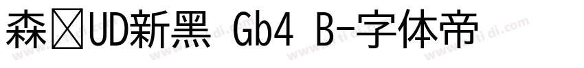 森泽UD新黑 Gb4 B字体转换